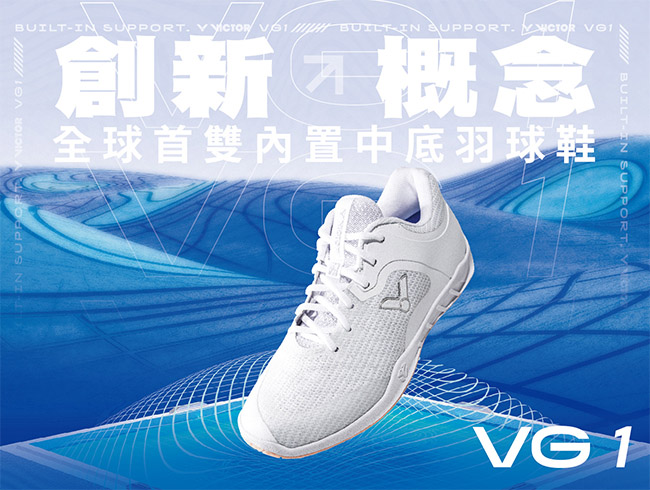創新概念 全球首雙內置中底羽球鞋 VG1