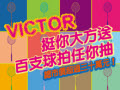 【12/1-12/31勝利挺你大方送】購買VICTOR指定商品，抽100支頂級羽球拍!!!