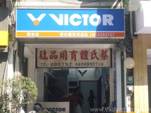 南臺灣首家VICTOR概念店--蔡氏體育用品社開張囉!!