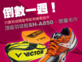 4/9前，完成隨堂考，抽VICTOR頂級羽球鞋SH-A850！